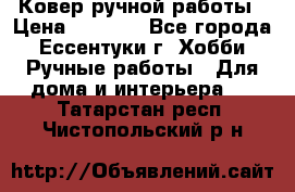 Ковер ручной работы › Цена ­ 4 000 - Все города, Ессентуки г. Хобби. Ручные работы » Для дома и интерьера   . Татарстан респ.,Чистопольский р-н